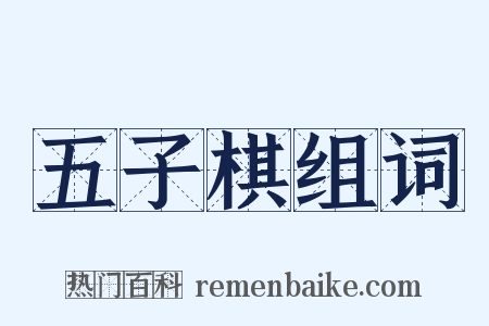 五子棋组词是什么意思的图片